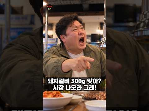 돼지갈비 300g 맞냐며 진상인 손님의 최후 #시니어사연 #사이다사연 #참교육 #반전사연 #손님갑질