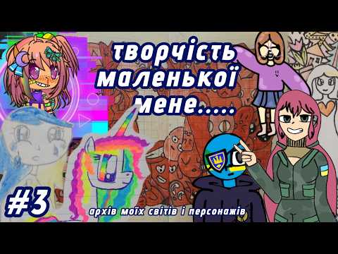 ЯКБИ МОЯ ПЕРША МАНҐА ВИЙШЛА ЗАРАЗ, ЦЕЙ ВІДБІРНИЙ КРІНЖ ВИСМІЯЛИ Б ВСІ😭 #3