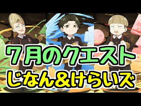 【生放送】7月のクエストやるぜ！じなん＆けらいズ SPY×FAMILYコラボ【パズドラ】