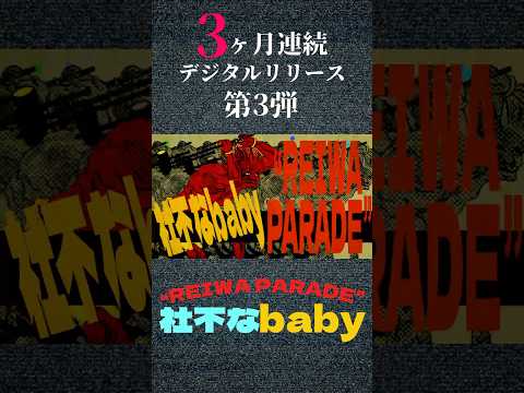 BugLug / 「“REIWA PARADE”〜社不なbaby〜」【3ヶ月連続デジタルリリース第3弾】フルバージョンはオフィシャルYouTubeにて！