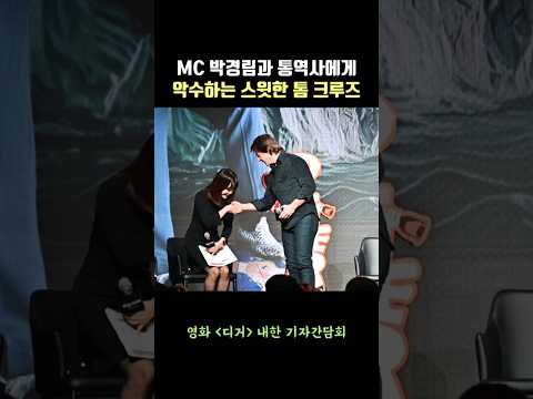 MC 박경림과 통역사까지 챙기며 악수하는 스윗한 톰 크루즈 Tom Cruise #디거 #톰크루즈 #tomcruise #digger