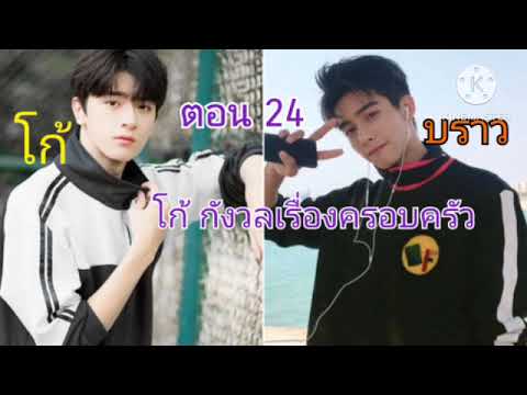 โก้&บราว(24)เกิดอะไรขึ้นเ