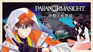 【パラノマサイト FILE38 伊勢人魚物語】＃1 離島を襲う呪いと人魚の秘密 ※ネタバレあり 【北見遊征/にじさんじ】