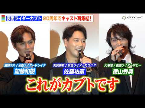『仮面ライダーカブト』佐藤祐基＆徳山秀典＆加藤和樹が20年ぶりに再集結！　Vシネクスト『仮面ライダーカブト 20th 天を継ぐもの』完成披露舞台挨拶