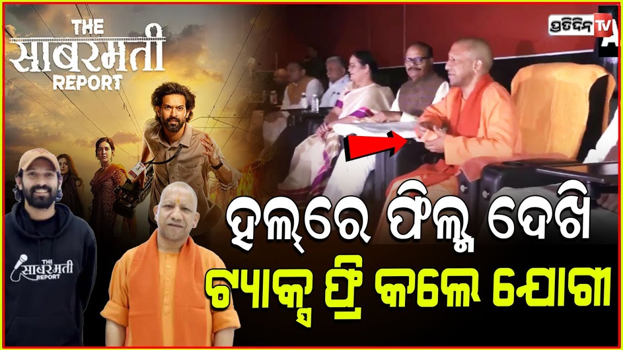 ଫିଲ୍ମ ହଲ୍ ରେ ଯୋଗୀ ଆଦିତ୍ୟନାଥ। CM Yogi Adityanath attends screening of 'The Sabarmati Report'.