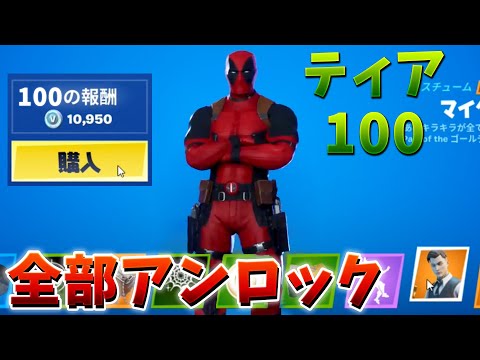 【フォートナイト】シーズン2の新バトルパスをティア100まで買う!!