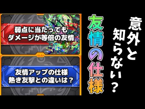 【豆知識】これ知ってる？意外と知らない『友情コンボ』や『友情UP』『熱き友撃』の違い！【モンスト/よーくろGames】