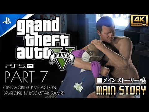 #7【PS5Pro/4K】グランド・セフト・オートV：フェイムオアシェイム・デッドマンウォーキング【GTA5メインストーリー攻略】