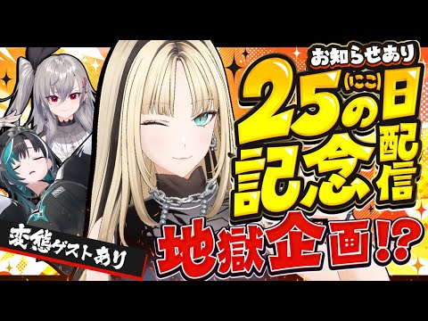 【ニコの日記念3D配信】ついにきた！ニコの日を楽しもう！【虎金妃笑虎／ゲストあり／告知あり】
