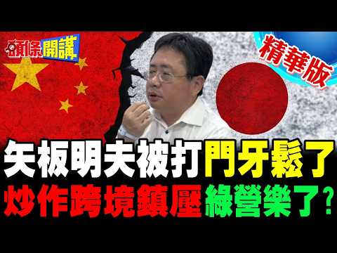 矢板明夫遭毆門牙被打鬆了! | 上升國安層級綠營撿到槍?【頭條開講】精華版 @頭條開講HeadlinesTalk