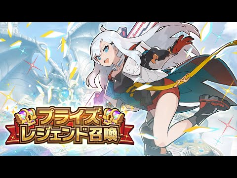 ドラガリアロスト -「 プライズレジェンド召喚」イリア