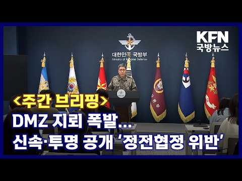 [주간브리핑] DMZ 지뢰 폭발...신속·투명 공개 ‘정전협정 위반’ KFN 국방뉴스 [국방홍보원]