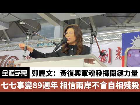 鄭麗文：黃復興軍魂發揮關鍵力量。七七事變89週年，相信兩岸不會自相殘殺。#鄭麗文 #七七事變 #兩岸關係 #兩岸和平 #台灣 #黃復興