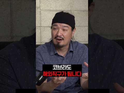 코브라는 어떻게 한국까지 들어올까