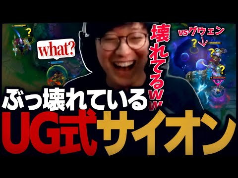 ぶっ壊れてるUG式トロールサイオン（League of Legends）