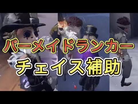 【第五人格】バーメイドランカーが魅せるチェイス補助が新しすぎる【Identity V】