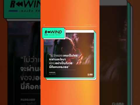Rewind-เพลงฮิต-ที่คิดถึง-|-คนข Rewind-เพลงฮิต-ที่คิดถึง-|-คนข