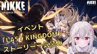 【 #NIKKE #メガニケ 】1.5周年イベント『LAST KINGDOM』のストーリー一気読み♪  #勝利の女神 NIKKE 【 Vtu