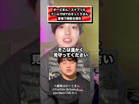 がーどまん、エイプリル フールでMYのそっくりさん 登場で解散を報告#がーどまん#MY#山ちゃん#マホト#マチョリティー