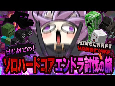 【 Minecraft/ハードコア 】生まれてはじめての!ソロエンドラ討伐の旅🔥#02【 猫又おかゆ/ホロライブ 】