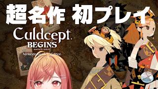 【ぼたん先輩イチオシの名作！？】本日発売、人生初！カルドセプト！！※ネタバレを含みます【一条莉々華/hololive DEV_IS　ReGL