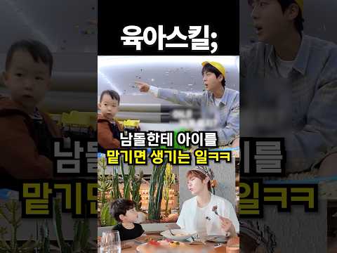 남돌한테 아이를 맡기면 생기는 일 #shorts #아이돌