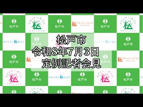 令和８年７月３日定例記者会見