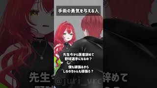 手術の勇気を与える人 #VRChat #Shorts