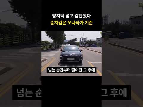 방지턱 넘고 감탄했다 승차감은 쏘나타가 기준