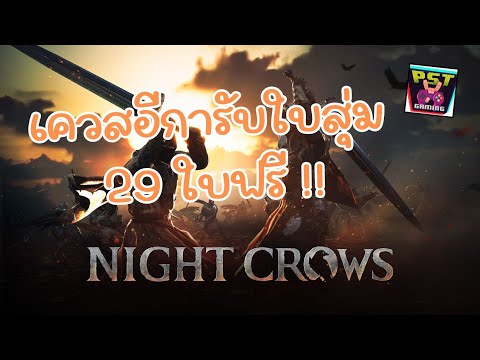 NightCrowsทำเควสล่าอีกาแจกใ