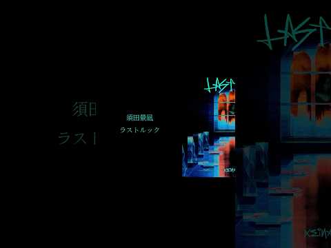 新曲「ラストルック」TVアニメ「暗殺教室」再放送 第2弾オープニング・テーマ⚖️来週7/16(水)配信リリース🎧#暗殺教室 #須田景凪 #newmusic