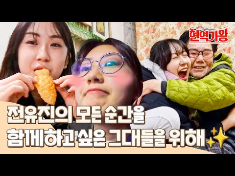 [스페셜] 프로페셔널한 무대 뒤 순수한 전유진 일상생활 좀좀따리 모음 🐥🧡