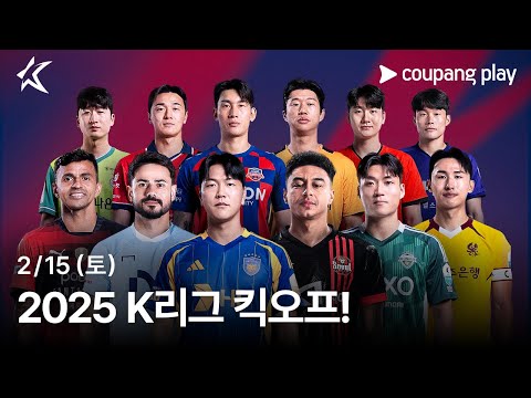 K리그가 돌아왔습니다!  | 2월 15일 개막 | 쿠팡플레이 | 쿠팡