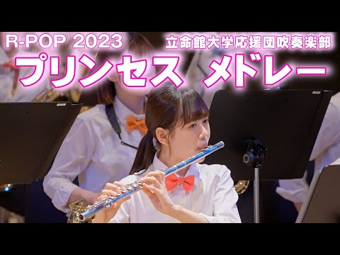 🍀 プリンセス メドレー　立命館大学応援団吹奏楽部　Ritsumeikan Univ. Symphonic & Marching Band