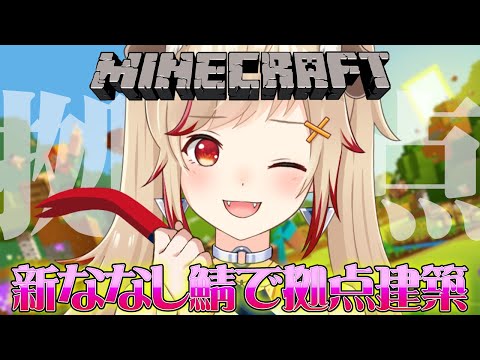 【 Minecraft 】新拠点を建築いたす！！！【 瀬島るい┋ななしいんく】