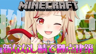【 Minecraft 】新拠点を建築いたす！！！【 瀬島るい┋ななしいんく】