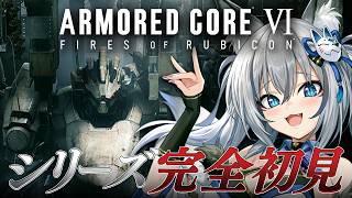 【アーマード・コア VI】シリーズ完全初見！ARMORED CORE VI FIRES OF RUBICON やる！【#稲荷いろは/のりプロ