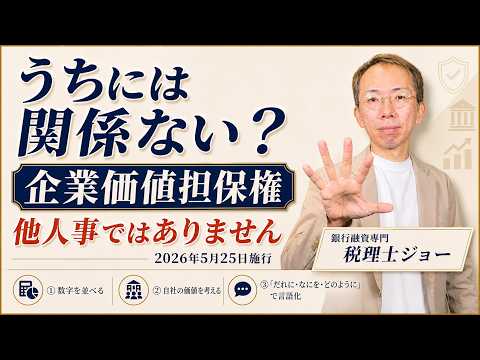 【5月25日施行】企業価値担保権が「他人事」ではない理由。普通の融資もこう変わる