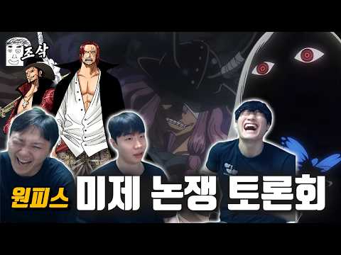 원피스 각종 미제 논쟁 토론회 (w.윤가놈, 홍타쿠)