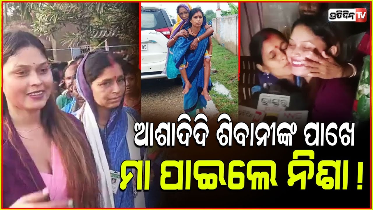 ଆଶାଦିଦି ଶିବାନୀଙ୍କ ପାଖେ ମା ପାଇଲେ ନିଶା ! Nisha maharana meets ASHA Worker Shibani Mandal, kendrapara.