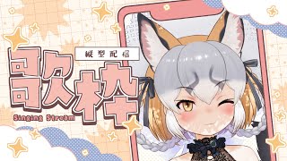 【縦型歌枠】 久しぶりの歌枠/ singing stream #shorts #short #vtuber
