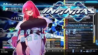 【IIDX INF】2P十段 リハビリと新規ランプ狙い
