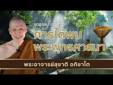 การได้พบพระพุทธศาสนาฟังธรรมะก