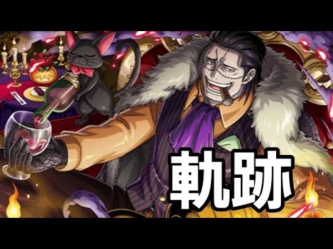 トレクル 海賊王への軌跡Lv.300 船長誰でもOK