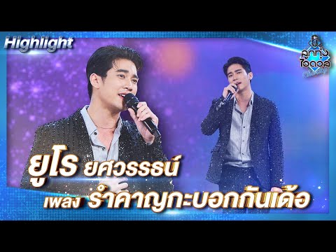 รำคาญกะบอกกันเด้อ---ยูโร-ยศวรร รำคาญกะบอกกันเด้อ---ยูโร-ยศวรร
