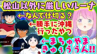【姫森ルーナ】のキャプ翼で推しの松山くん以外へのツッコミが容赦ないのが面白いw【ホロライブ/切り抜き】
