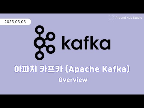 아파치 카프카란? [ 아파치 카프카 (Apache Kafka) ]