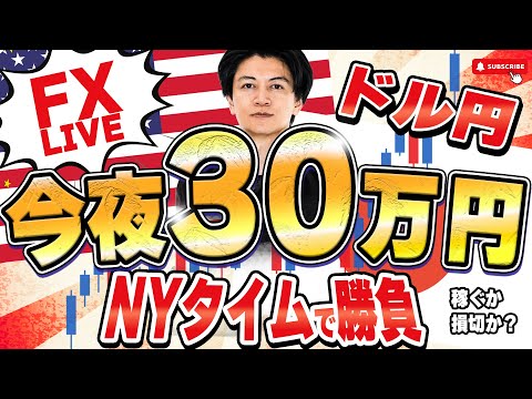 【FXライブ】円安止まるのか？ドル円146円（23時カットの大OP）に迫る勢い。毎夜３０万円稼げるか挑戦！ニューヨークタイムデイトレ＆スキャルピング6/20 21:00〜