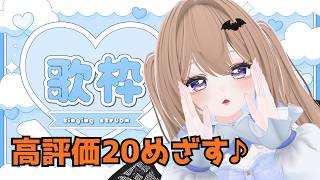 【#歌枠】おやつタイムのおともに。ゆるカラオケ