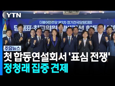 첫 합동연설회서 '표심 전쟁'...정청래 집중 견제 / YTN